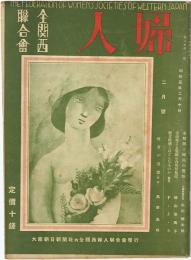 全関西婦人連合会