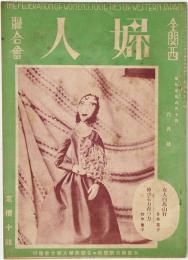 全関西婦人連合会