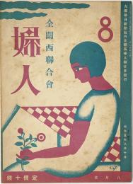 全関西婦人連合会