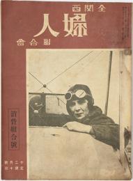 全関西婦人連合会