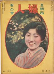 全関西婦人連合会