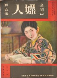 全関西婦人連合会