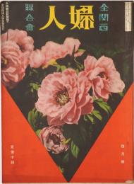 全関西婦人連合会