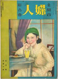 全関西婦人連合会