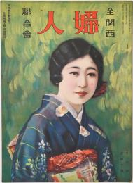 全関西婦人連合会
