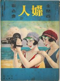 全関西婦人連合会