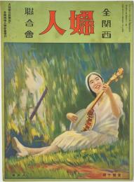 全関西婦人連合会