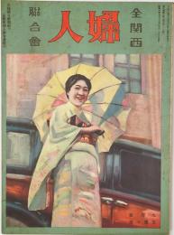 全関西婦人連合会