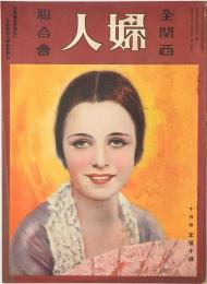 全関西婦人連合会