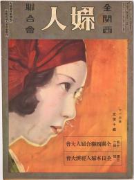 全関西婦人連合会