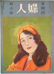 全関西婦人連合会