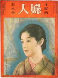 全関西婦人連合会