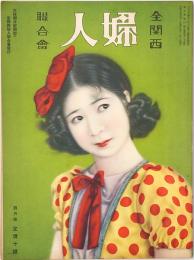 全関西婦人連合会