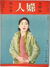 全関西婦人連合会