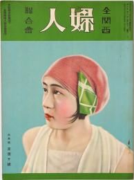 全関西婦人連合会