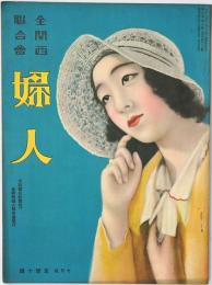 全関西婦人連合会