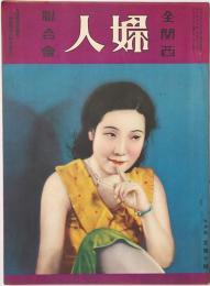 全関西婦人連合会