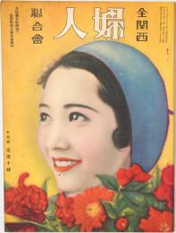 全関西婦人連合会