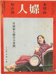 全関西婦人連合会