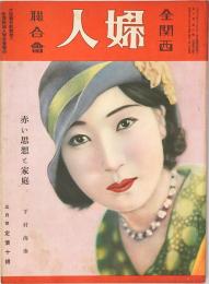 全関西婦人連合会