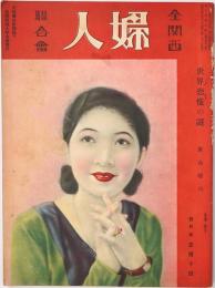 全関西婦人連合会