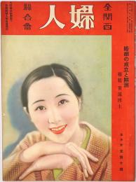 全関西婦人連合会