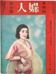 全関西婦人連合会
