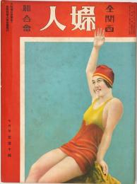 全関西婦人連合会