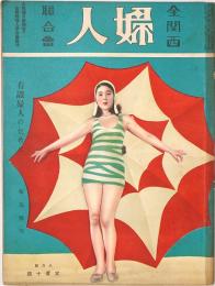 全関西婦人連合会