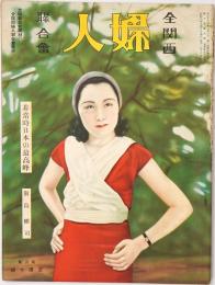 全関西婦人連合会