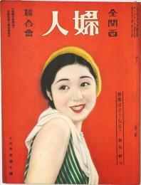 全関西婦人連合会