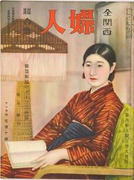 全関西婦人連合会