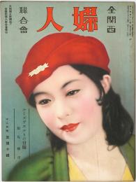 全関西婦人連合会