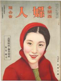 全関西婦人連合会