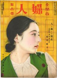 全関西婦人連合会