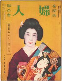 全関西婦人連合会