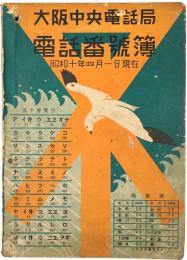 大阪電話番号簿　昭和10年4月1日現在