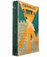 大阪電話番号簿　昭和10年4月1日現在