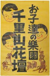 千里山花壇ポスター「お子達の楽園」