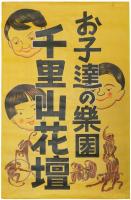 千里山花壇ポスター「お子達の楽園」