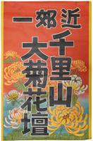 千里山花壇ポスター「近郊一千里山大菊花壇」