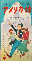 アメリカ博 : 一目でわかる漫画案内