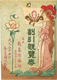 南地 敷島倶楽部 割引観覧券