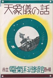 天象儀の話