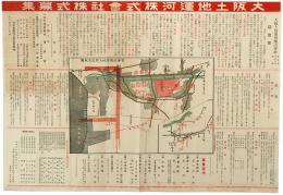 大阪土地運河株式会社株式募集