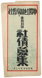 甲陽土地株式会社 社債募集要項