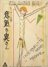 トーキー小唄 意気な奥さん