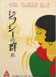 ジプシーの群れ