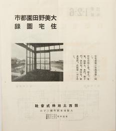 大美野田園都市住宅図録