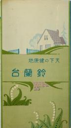 天下の健康地 鈴蘭台